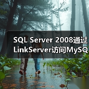SQL Server 2008通过LinkServer访问MySQL数据库(图1) SQL Server 2008通过LinkServer访问MySQL数据库(图1)
