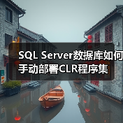 SQL Server数据库如何手动部署CLR程序集(图1) SQL Server数据库如何手动部署CLR程序集(图1)