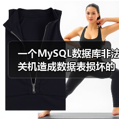 一个MySQL数据库非法关机造成数据表损坏的实例(图1) 一个MySQL数据库非法关机造成数据表损坏的实例(图1)