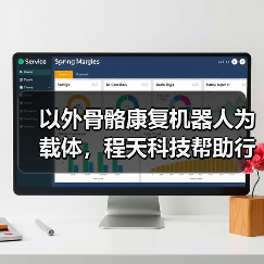 以外骨骼康复机器人为载体，程天科技帮助行动障碍者重获行动能力（图1）