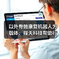 以外骨骼康复机器人为载体，程天科技帮助行动障碍者重获行动能力（图2）