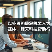以外骨骼康复机器人为载体，程天科技帮助行动障碍者重获行动能力（图3）