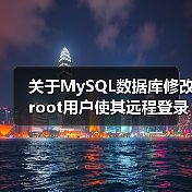 关于MySQL数据库修改root用户使其远程登录的说明（图1）