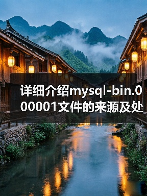 详细介绍mysql-bin.000001文件的来源及处理方法(图1) 详细介绍mysql-bin.000001文件的来源及处理方法(图1)