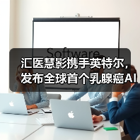 汇医慧影携手英特尔,发布全球首个乳腺癌AI全周期健康管理系统(图1) 汇医慧影携手英特尔,发布全球首个乳腺癌AI全周期健康管理系统(图1)