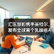 汇医慧影携手英特尔,发布全球首个乳腺癌AI全周期健康管理系统(图4) 汇医慧影携手英特尔,发布全球首个乳腺癌AI全周期健康管理系统(图4)