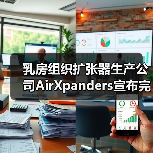 乳房组织扩张器生产公司AirXpanders宣布完成1500万美元融资(图1) 乳房组织扩张器生产公司AirXpanders宣布完成1500万美元融资(图1)