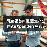 乳房组织扩张器生产公司AirXpanders宣布完成1500万美元融资(图3) 乳房组织扩张器生产公司AirXpanders宣布完成1500万美元融资(图3)