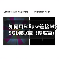如何用Eclipse连接MySQL数据库（傻瓜篇）