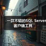 一款不错的SQL Server客户端工具