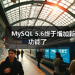 MySQL 5.6终于增加新功能了
