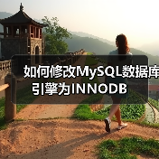 如何修改MySQL数据库引擎为INNODB（图2）