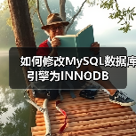 如何修改MySQL数据库引擎为INNODB