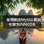 如何修改MySQL数据库引擎为INNODB（图4）