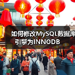 如何修改MySQL数据库引擎为INNODB（图3）