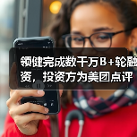 领健完成数千万B+轮融资，投资方为美团点评