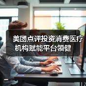 美团点评投资消费医疗机构赋能平台领健