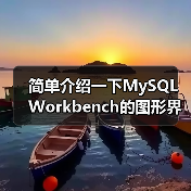 简单介绍一下MySQL Workbench的图形界面(图3) 简单介绍一下MySQL Workbench的图形界面(图3)