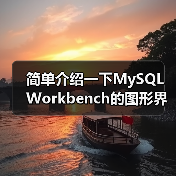 简单介绍一下MySQL Workbench的图形界面(图1) 简单介绍一下MySQL Workbench的图形界面(图1)