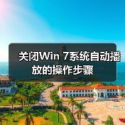 关闭Win 7系统自动播放的操作步骤(图2) 关闭Win 7系统自动播放的操作步骤(图2)