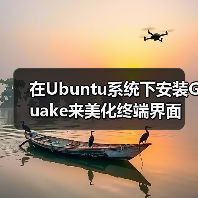 在Ubuntu系统下安装Guake来美化终端界面（图1）