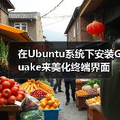 在Ubuntu系统下安装Guake来美化终端界面（图3）