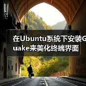 在Ubuntu系统下安装Guake来美化终端界面（图4）