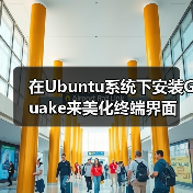 在Ubuntu系统下安装Guake来美化终端界面（图2）