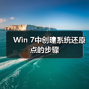 Win 7中创建系统还原点的步骤（图1）