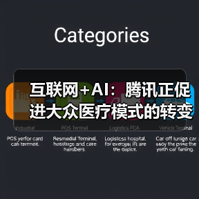 互联网+AI:腾讯正促进大众医疗模式的转变(图2) 互联网+AI:腾讯正促进大众医疗模式的转变(图2)
