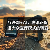 互联网+AI:腾讯正促进大众医疗模式的转变(图4) 互联网+AI:腾讯正促进大众医疗模式的转变(图4)