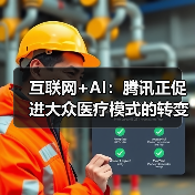互联网+AI:腾讯正促进大众医疗模式的转变(图1) 互联网+AI:腾讯正促进大众医疗模式的转变(图1)