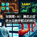 互联网+AI:腾讯正促进大众医疗模式的转变(图3) 互联网+AI:腾讯正促进大众医疗模式的转变(图3)