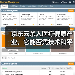 京东云杀入医疗健康产业,它能否凭技术和平台优势打造新生态?(图4) 京东云杀入医疗健康产业,它能否凭技术和平台优势打造新生态?(图4)