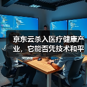 京东云杀入医疗健康产业,它能否凭技术和平台优势打造新生态?(图1) 京东云杀入医疗健康产业,它能否凭技术和平台优势打造新生态?(图1)
