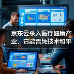 京东云杀入医疗健康产业,它能否凭技术和平台优势打造新生态?(图3) 京东云杀入医疗健康产业,它能否凭技术和平台优势打造新生态?(图3)