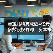 睿宝儿科完成近4亿元多数股权并购,资本布局热捧民营儿科连锁诊所(图4) 睿宝儿科完成近4亿元多数股权并购,资本布局热捧民营儿科连锁诊所(图4)