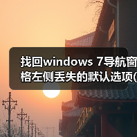 找回windows 7导航窗格左侧丢失的默认选项(收藏夹和库)(图3) 找回windows 7导航窗格左侧丢失的默认选项(收藏夹和库)(图3)