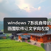 windows 7系统自带的画图软件让文字向左旋转90度示例（图1）