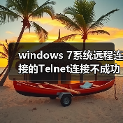 windows 7系统远程连接的Telnet连接不成功会被拒绝的解决方法(图2) windows 7系统远程连接的Telnet连接不成功会被拒绝的解决方法(图2)