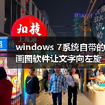windows 7系统自带的画图软件让文字向左旋转90度示例（图3）