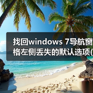找回windows 7导航窗格左侧丢失的默认选项(收藏夹和库)(图1) 找回windows 7导航窗格左侧丢失的默认选项(收藏夹和库)(图1)