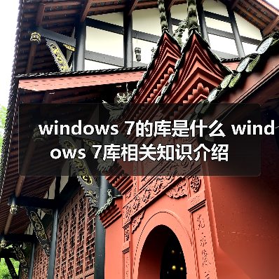 windows 7的库是什么 windows 7库相关知识介绍(图2) windows 7的库是什么 windows 7库相关知识介绍(图2)