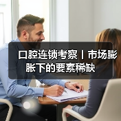 口腔连锁考察丨市场膨胀下的要素稀缺(图3) 口腔连锁考察丨市场膨胀下的要素稀缺(图3)