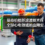 曼森伯格新滤波技术在全球心电领域的应用实现了重大突破(图1) 曼森伯格新滤波技术在全球心电领域的应用实现了重大突破(图1)
