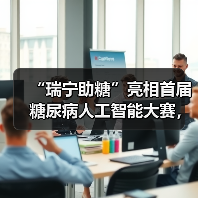 “瑞宁助糖”亮相首届糖尿病人工智能大赛,未来将到基层大显身手(图2) “瑞宁助糖”亮相首届糖尿病人工智能大赛,未来将到基层大显身手(图2)
