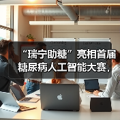 “瑞宁助糖”亮相首届糖尿病人工智能大赛,未来将到基层大显身手(图4) “瑞宁助糖”亮相首届糖尿病人工智能大赛,未来将到基层大显身手(图4)