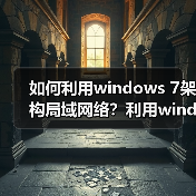 如何利用windows 7架构局域网络?利用windows 7架构局域网络的注(图3) 如何利用windows 7架构局域网络?利用windows 7架构局域网络的注(图3)