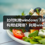 如何利用windows 7架构局域网络?利用windows 7架构局域网络的注(图4) 如何利用windows 7架构局域网络?利用windows 7架构局域网络的注(图4)