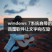 windows 7系统自带的画图软件让文字向左旋转90度示例（图2）
